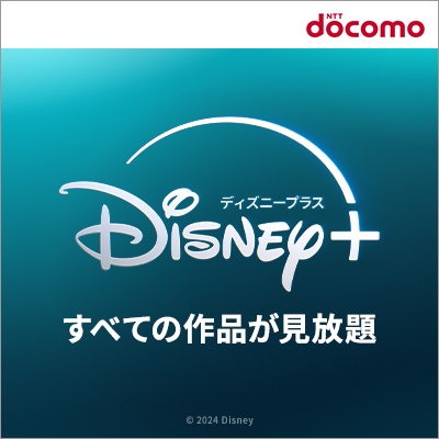 【実質無料！】ディズニーなどの作品が見放題!「Disney+ (ディズニープラス)」(dアカウントの申し込み)