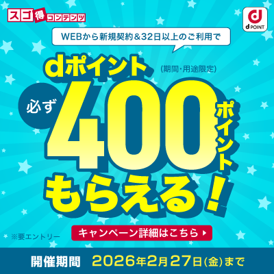 【初月31日間無料】スゴ得コンテンツ