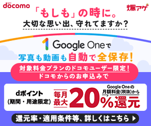 ドコモ×Google One